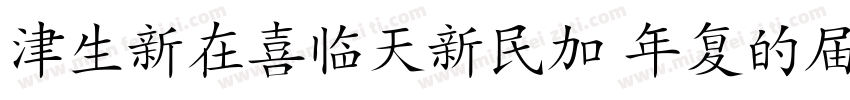 HanziPenSC W5-GBpc-E字体转换